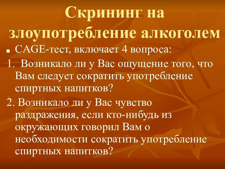 Скрининг на злоупотребление алкоголем CAGE-тест, включает 4 вопроса: 1. Возникало ли