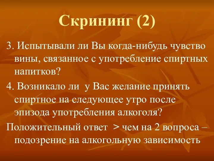 Скрининг (2) 3. Испытывали ли Вы когда-нибудь чувство вины, связанное с