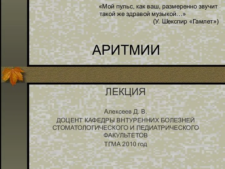 «Мой пульс, как ваш, размеренно звучит такой же здравой музыкой…» (У.