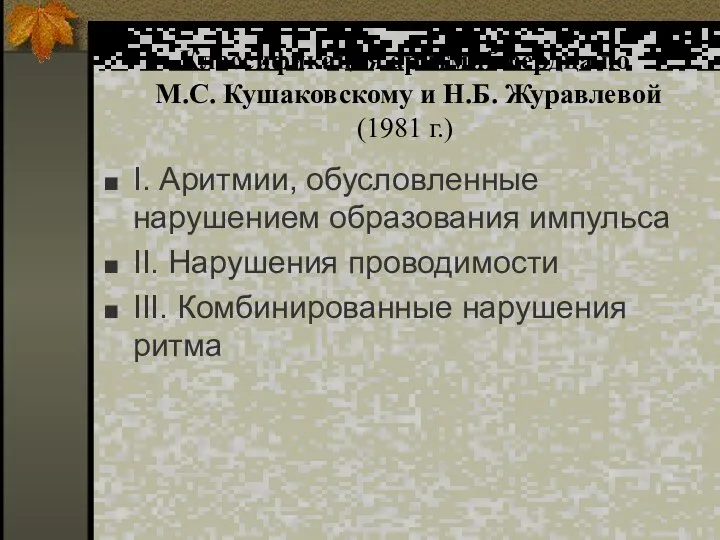 Классификация аритмий сердца по М.С. Кушаковскому и Н.Б. Журавлевой (1981 г.)