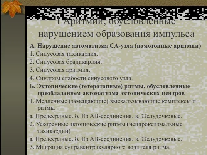 I Аритмии, обусловленные нарушением образования импульса А. Нарушение автоматизма СА-узла (номотопные