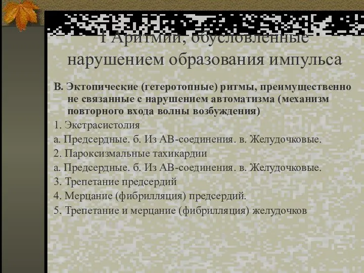 I Аритмии, обусловленные нарушением образования импульса В. Эктопические (гетеротопные) ритмы, преимущественно