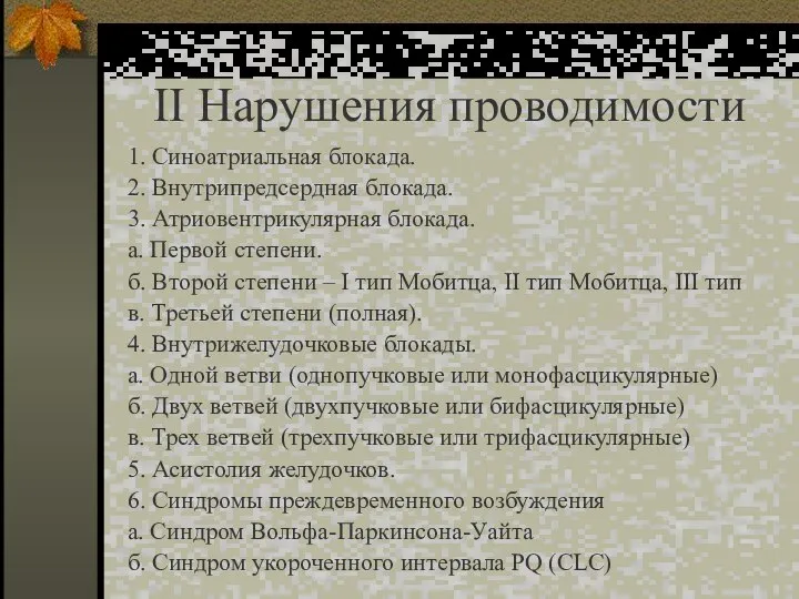 II Нарушения проводимости 1. Синоатриальная блокада. 2. Внутрипредсердная блокада. 3. Атриовентрикулярная