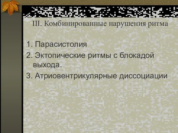 III. Комбинированные нарушения ритма 1. Парасистолия 2. Эктопические ритмы с блокадой выхода. 3. Атриовентрикулярные диссоциации