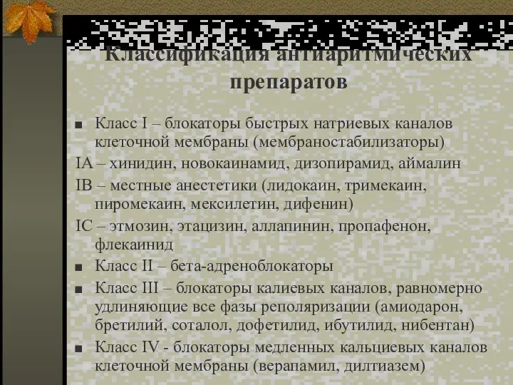 Классификация антиаритмических препаратов Класс I – блокаторы быстрых натриевых каналов клеточной