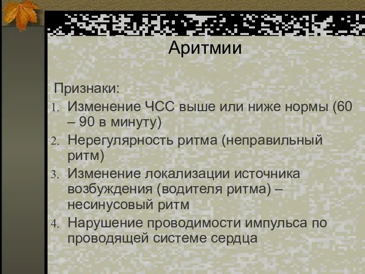 Аритмии Признаки: Изменение ЧСС выше или ниже нормы (60 – 90