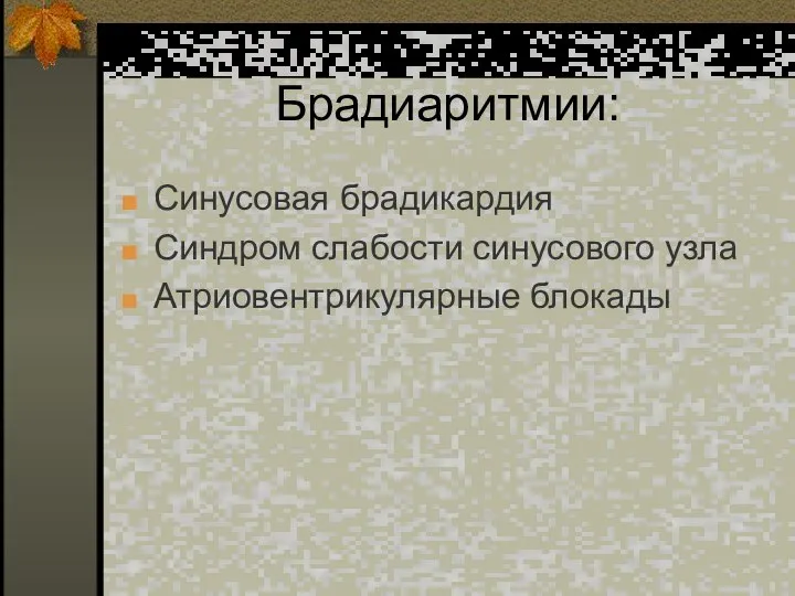 Брадиаритмии: Синусовая брадикардия Синдром слабости синусового узла Атриовентрикулярные блокады