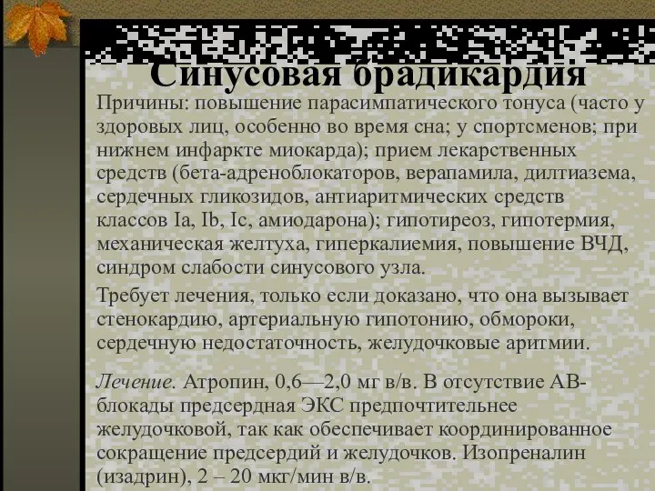 Синусовая брадикардия Причины: повышение парасимпатического тонуса (часто у здоровых лиц, особенно