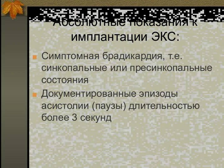 Абсолютные показания к имплантации ЭКС: Симптомная брадикардия, т.е. синкопальные или пресинкопальные