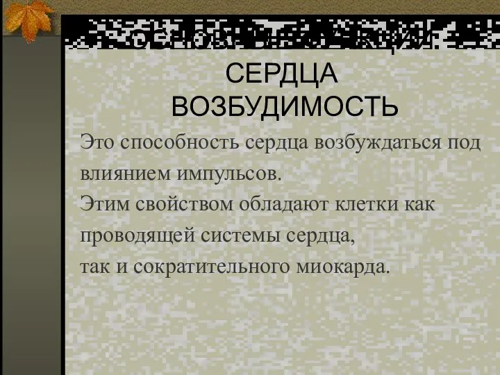 ОСНОВНЫЕ ФУНКЦИИ СЕРДЦА ВОЗБУДИМОСТЬ Это способность сердца возбуждаться под влиянием импульсов.