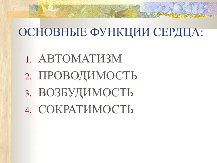 ОСНОВНЫЕ ФУНКЦИИ СЕРДЦА: АВТОМАТИЗМ ПРОВОДИМОСТЬ ВОЗБУДИМОСТЬ СОКРАТИМОСТЬ