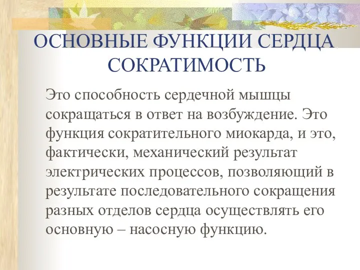 ОСНОВНЫЕ ФУНКЦИИ СЕРДЦА СОКРАТИМОСТЬ Это способность сердечной мышцы сокращаться в ответ