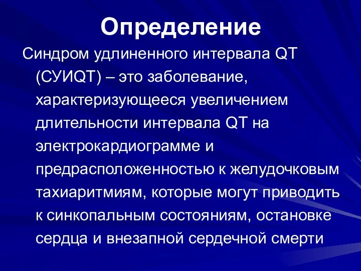 Определение Синдром удлиненного интервала QT (СУИQT) – это заболевание, характеризующееся увеличением