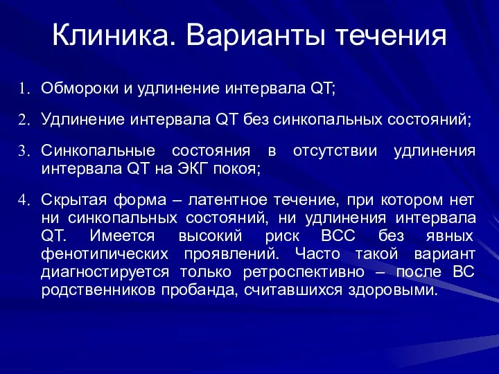 Клиника. Варианты течения Обмороки и удлинение интервала QT; Удлинение интервала QT