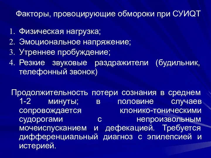 Факторы, провоцирующие обмороки при СУИQT Физическая нагрузка; Эмоциональное напряжение; Утреннее пробуждение;