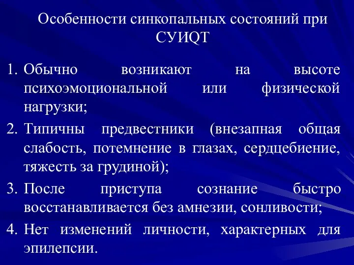 Особенности синкопальных состояний при СУИQT Обычно возникают на высоте психоэмоциональной или