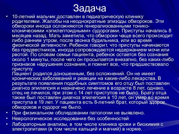 Задача 10-летний мальчик доставлен в педиатрическую клинику родителями. Жалобы на неоднократные