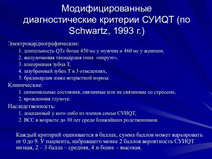 Модифицированные диагностические критерии СУИQT (по Schwartz, 1993 г.) Электрокардиографические: 1. длительность