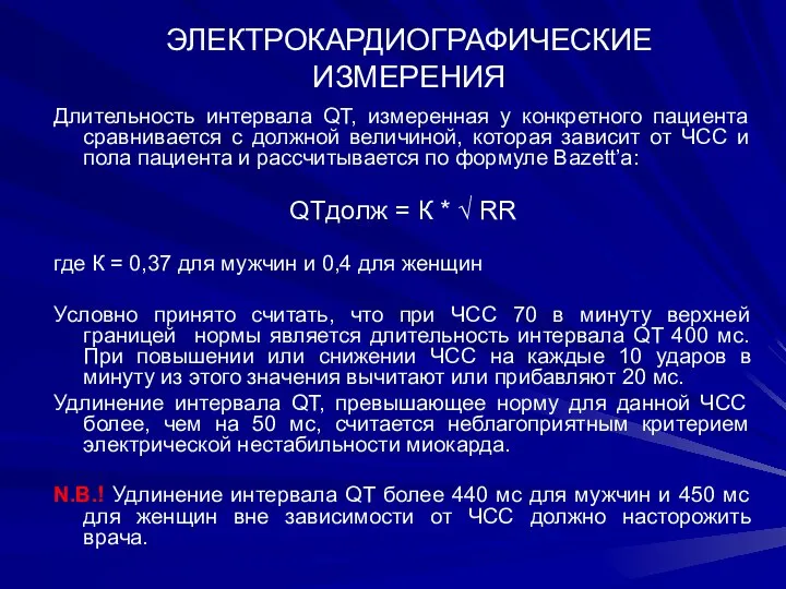 ЭЛЕКТРОКАРДИОГРАФИЧЕСКИЕ ИЗМЕРЕНИЯ Длительность интервала QT, измеренная у конкретного пациента сравнивается с