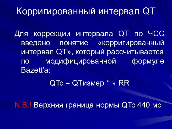 Корригированный интервал QT Для коррекции интервала QT по ЧСС введено понятие