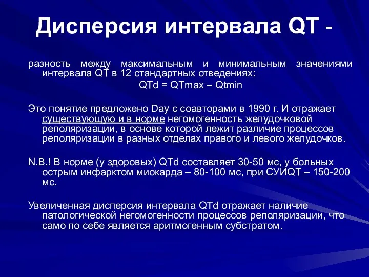 Дисперсия интервала QT - разность между максимальным и минимальным значениями интервала