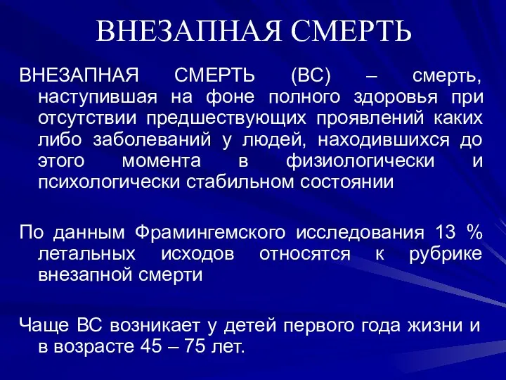 ВНЕЗАПНАЯ СМЕРТЬ ВНЕЗАПНАЯ СМЕРТЬ (ВС) – смерть, наступившая на фоне полного