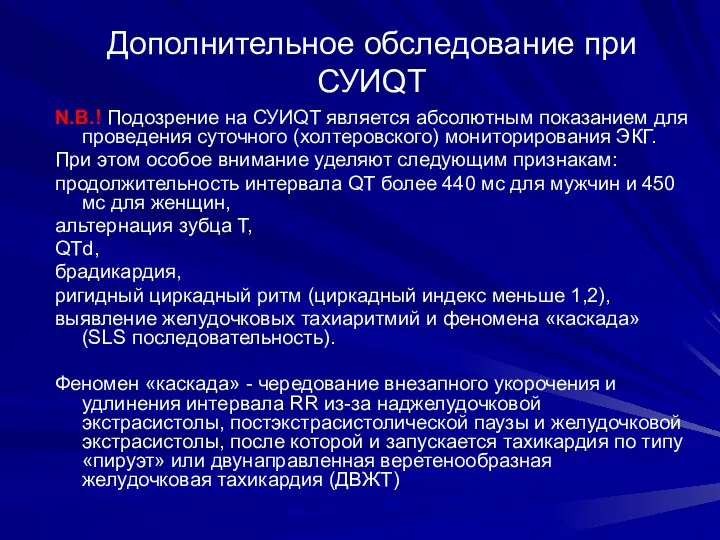 Дополнительное обследование при СУИQT N.B.! Подозрение на СУИQT является абсолютным показанием