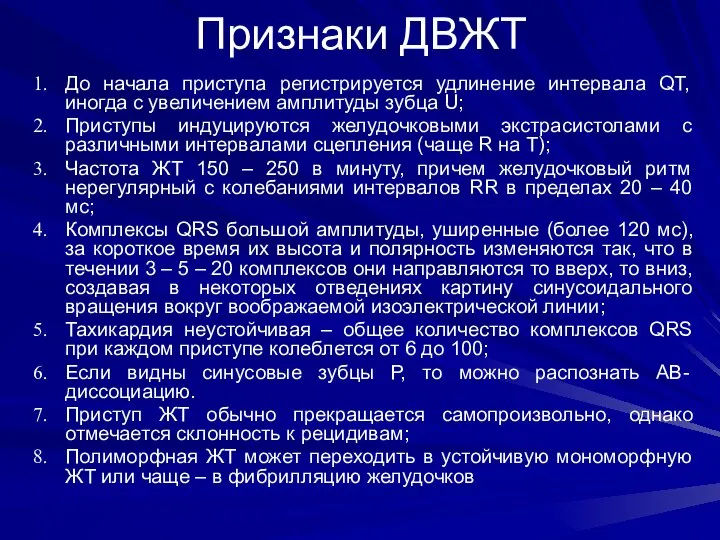 Признаки ДВЖТ До начала приступа регистрируется удлинение интервала QT, иногда с