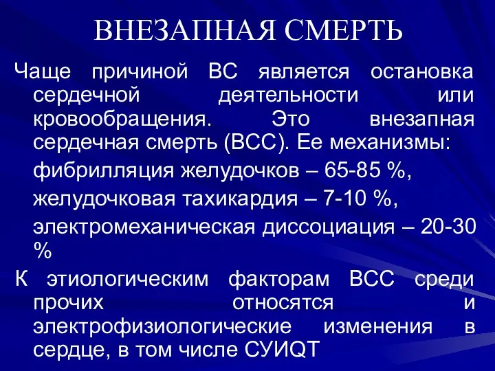 ВНЕЗАПНАЯ СМЕРТЬ Чаще причиной ВС является остановка сердечной деятельности или кровообращения.