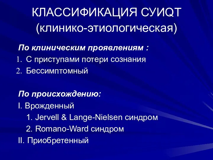 КЛАССИФИКАЦИЯ СУИQT (клинико-этиологическая) По клиническим проявлениям : С приступами потери сознания