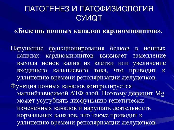 ПАТОГЕНЕЗ И ПАТОФИЗИОЛОГИЯ СУИQT «Болезнь ионных каналов кардиомиоцитов». Нарушение функционирования белков