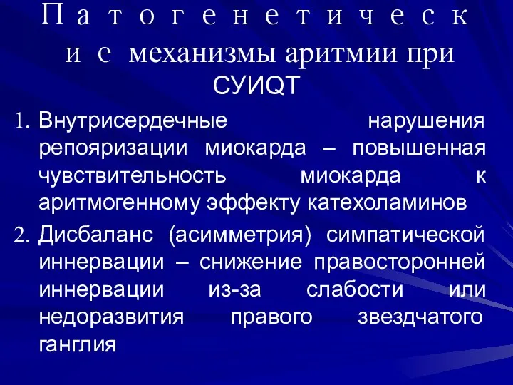 Патогенетические механизмы аритмии при СУИQT Внутрисердечные нарушения репояризации миокарда – повышенная