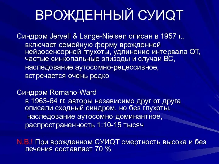 ВРОЖДЕННЫЙ СУИQT Синдром Jervell & Lange-Nielsen описан в 1957 г., включает