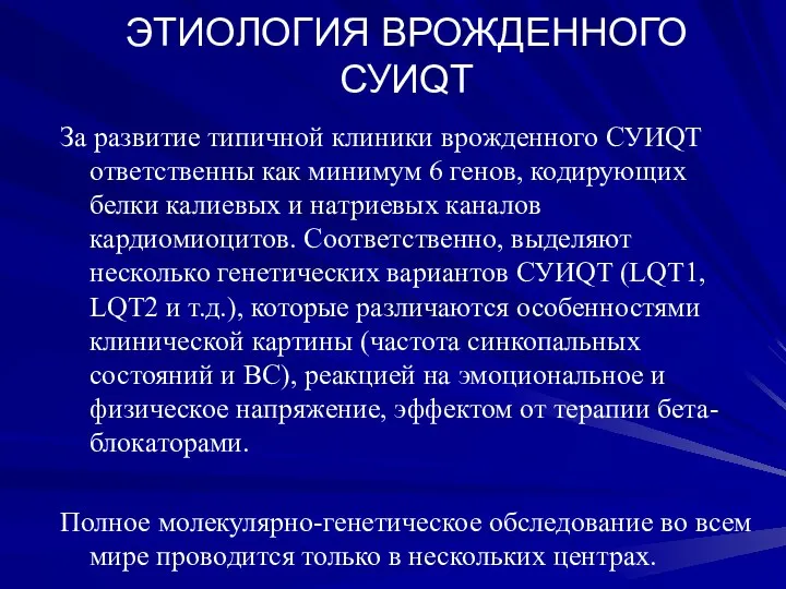 ЭТИОЛОГИЯ ВРОЖДЕННОГО СУИQT За развитие типичной клиники врожденного СУИQT ответственны как