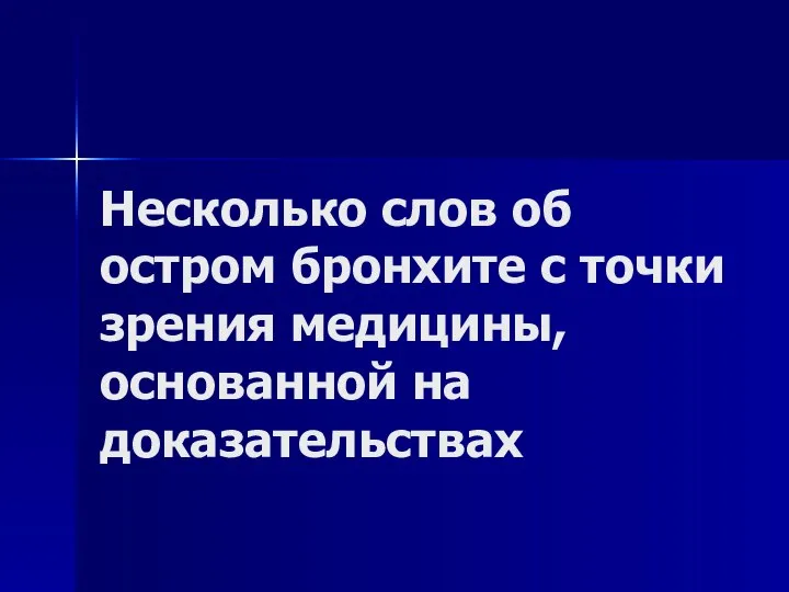 Несколько слов об остром бронхите с точки зрения медицины, основанной на доказательствах