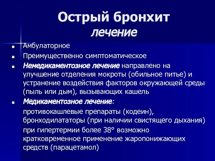 Острый бронхит лечение Амбулаторное Преимущественно симптоматическое Немедикаментозное лечение направлено на улучшение