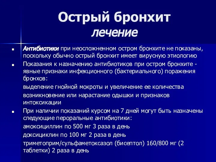 Острый бронхит лечение Антибиотики при неосложненном остром бронхите не показаны, поскольку