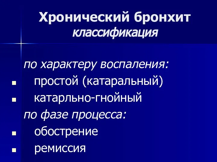 Хронический бронхит классификация по характеру воспаления: простой (катаральный) катарльно-гнойный по фазе процесса: обострение ремиссия