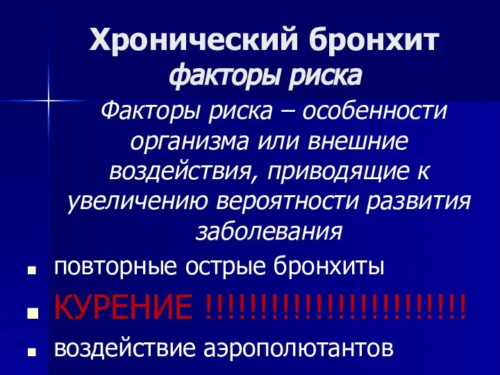 Хронический бронхит факторы риска Факторы риска – особенности организма или внешние