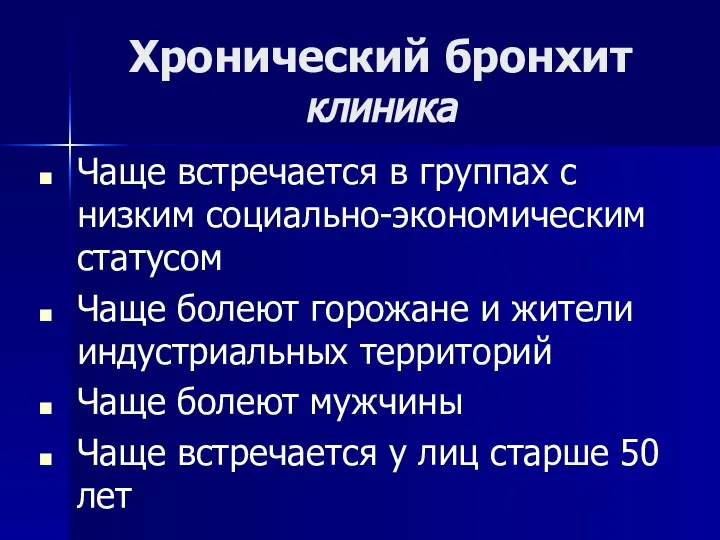 Хронический бронхит клиника Чаще встречается в группах с низким социально-экономическим статусом