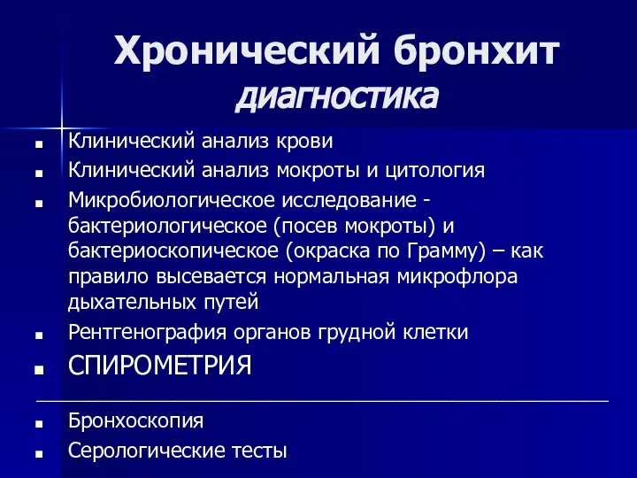 Хронический бронхит диагностика Клинический анализ крови Клинический анализ мокроты и цитология