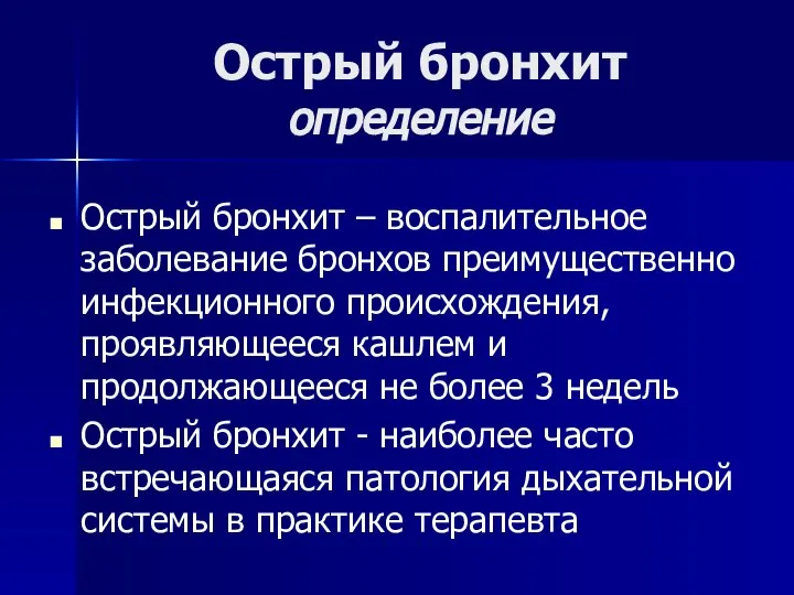 Острый бронхит определение Острый бронхит – воспалительное заболевание бронхов преимущественно инфекционного