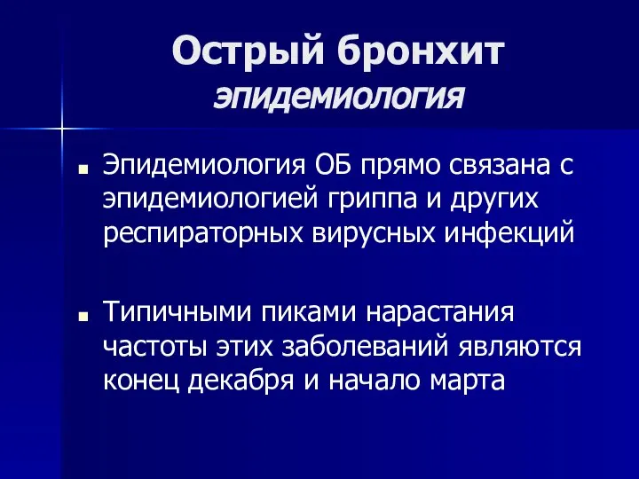 Острый бронхит эпидемиология Эпидемиология ОБ прямо связана с эпидемиологией гриппа и