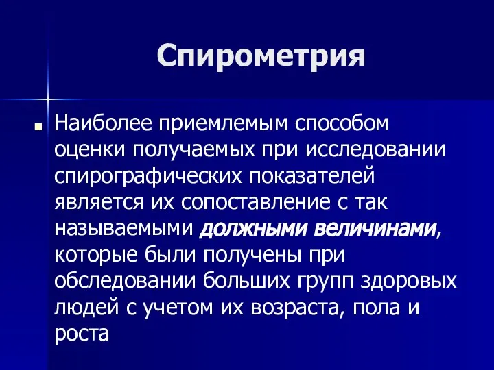 Спирометрия Наиболее приемлемым способом оценки получаемых при исследовании спирографических показателей является