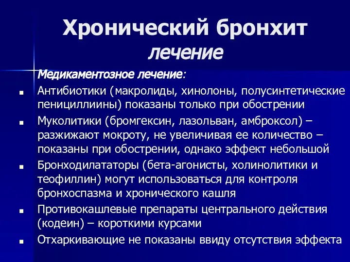 Хронический бронхит лечение Медикаментозное лечение: Антибиотики (макролиды, хинолоны, полусинтетические пенициллиины) показаны