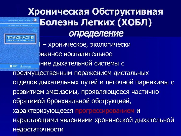 Хроническая Обструктивная Болезнь Легких (ХОБЛ) определение ХОБЛ – хроническое, экологически опосредованное