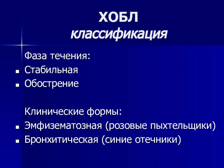 ХОБЛ классификация Фаза течения: Стабильная Обострение Клинические формы: Эмфизематозная (розовые пыхтельщики) Бронхитическая (синие отечники)