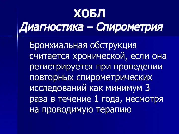 Бронхиальная обструкция считается хронической, если она регистрируется при проведении повторных спирометрических