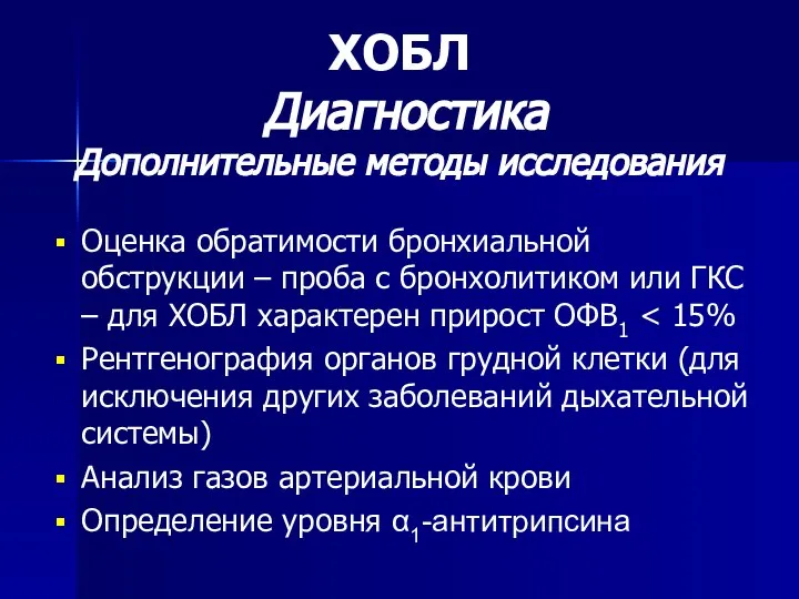 Оценка обратимости бронхиальной обструкции – проба с бронхолитиком или ГКС –