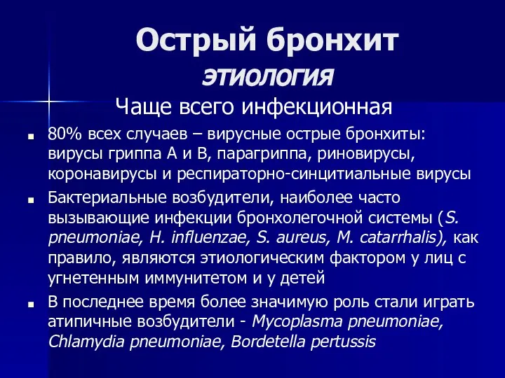 Острый бронхит этиология Чаще всего инфекционная 80% всех случаев – вирусные